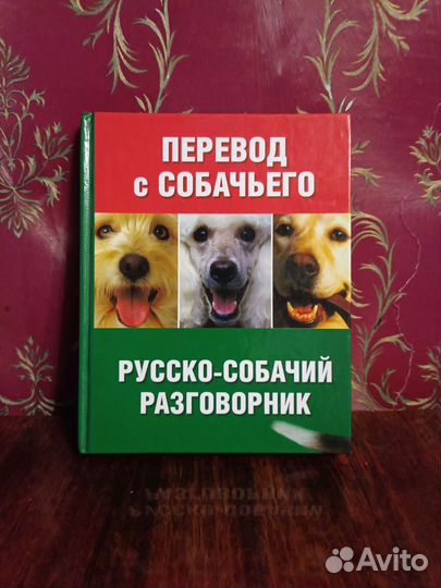 Перевод с собачьего, русско-собачий разговорник