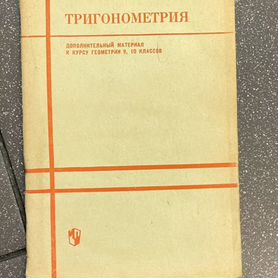 Тригонометрия 9,10 класс 1972 год