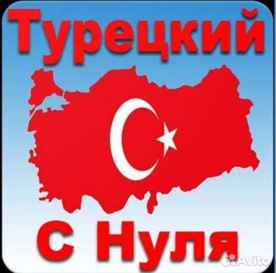 Репетитор по турецкому языку, переводчик