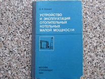 Устройство и эксплуатация отопительных котельных малой мощности