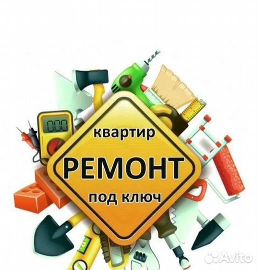 Ремонт и отделка квартир под ключ