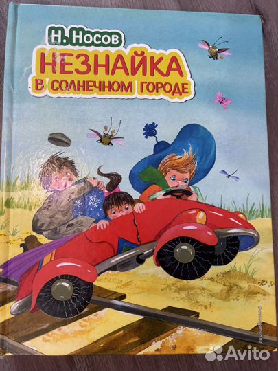 Николай Носов. Три книги о Незнайке