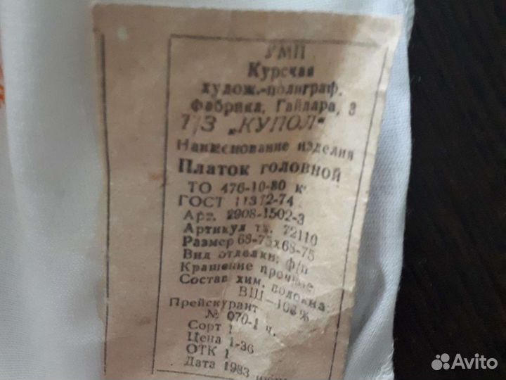 Платок х/б СССР