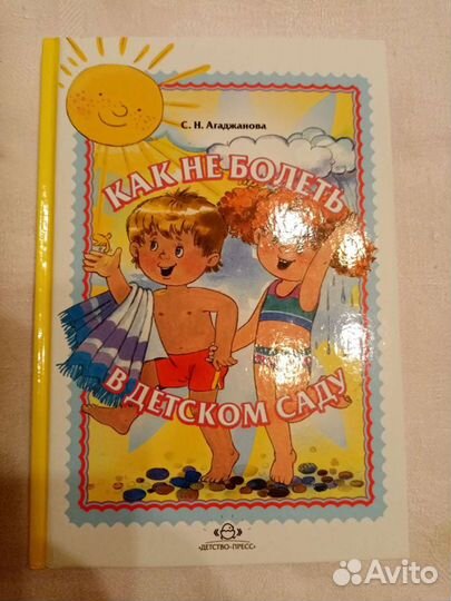 Книга Как не болеть в детском саду