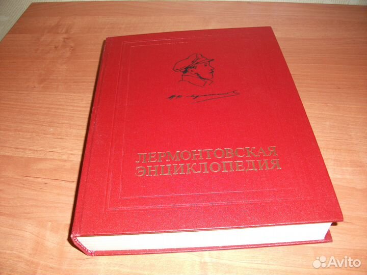 Лермонтовская энциклопедия