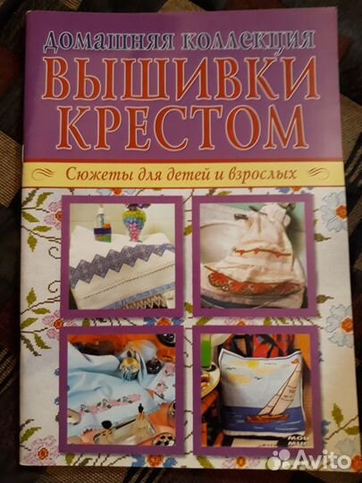Домашняя коллекция Вышивка крестом