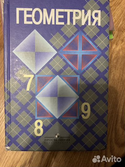 Учебник геометрия 7 8 9 класс