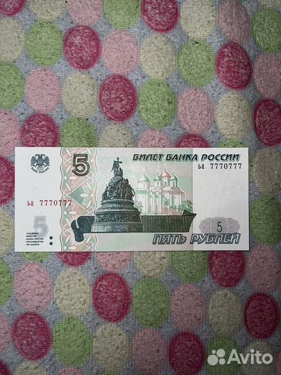 5 рублей с красивым номером 7770777