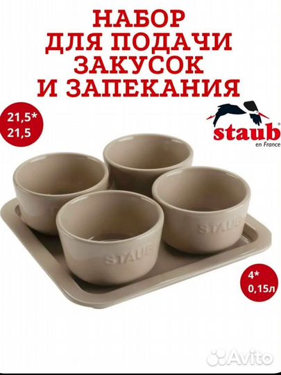 Staub ремекины для запекания