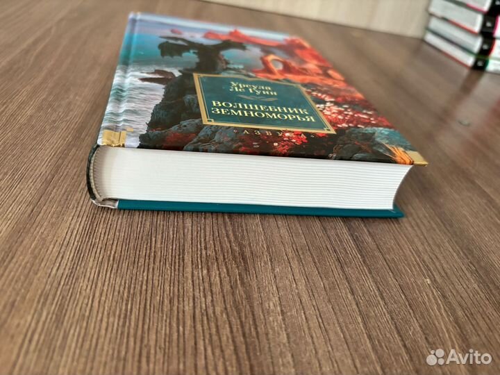 Урсула Ле Гуин. Волшебник Земноморья