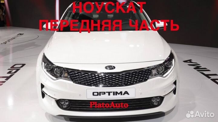 Ноускат передняя часть Kia optima 2013 -2021(39)