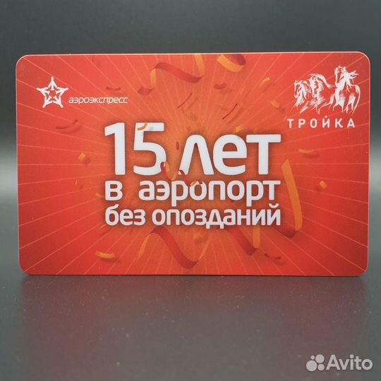 Карта Тройка 15 лет поездам Аэроэкспресс