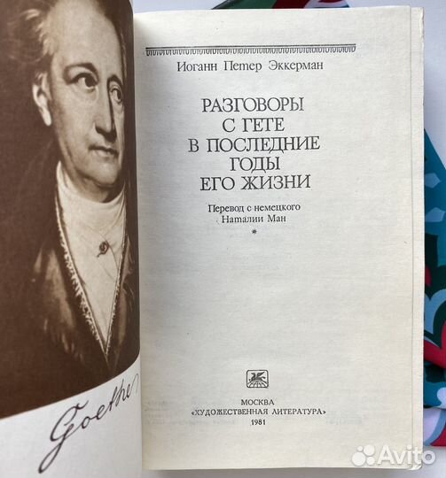 Разговоры с Гёте в последние годы его жизни