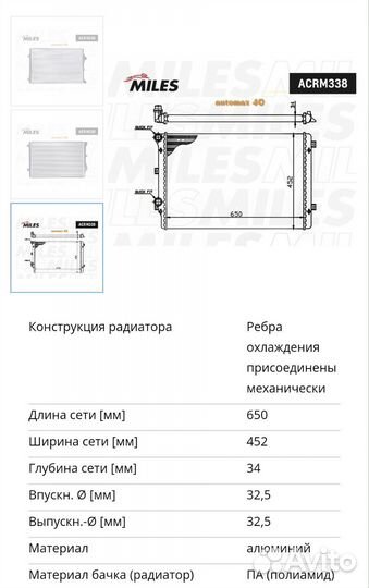 Радиатор, охлаждение двигателяmiles acrm338
