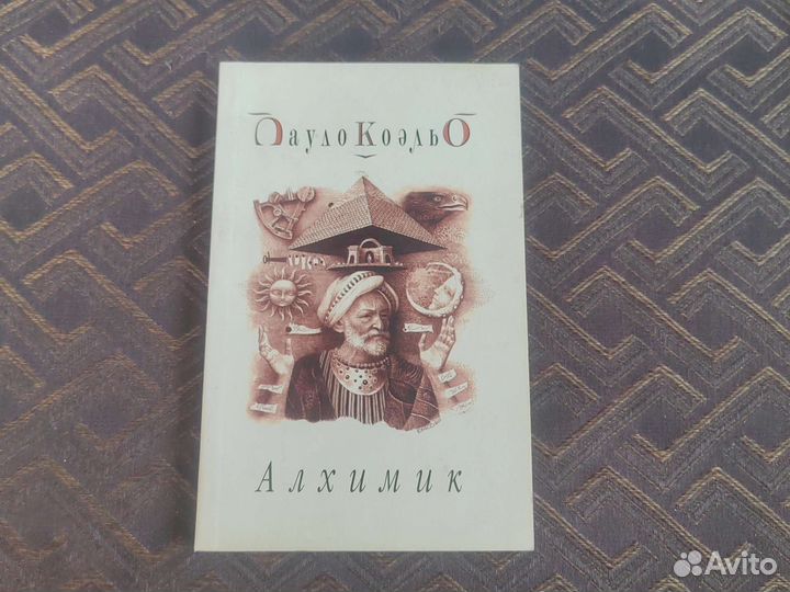 Книга Пауло Коэльо Алхимик