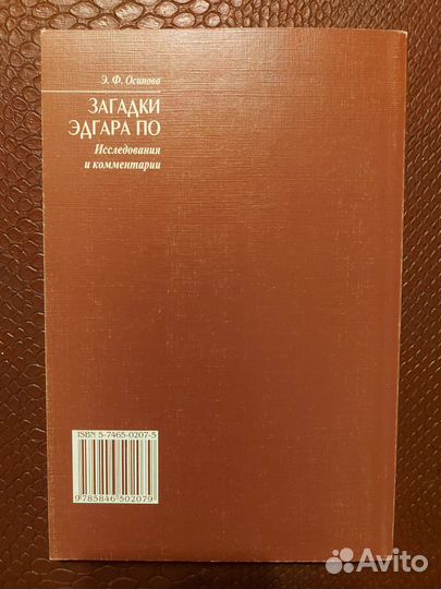 Осипова Загадки Эдгара По Исследования СПБГУ 2004