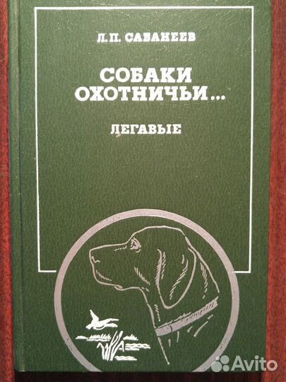 Л.П. Сабанеев.Собаки охотничьи.Борзые,легавые,гонч