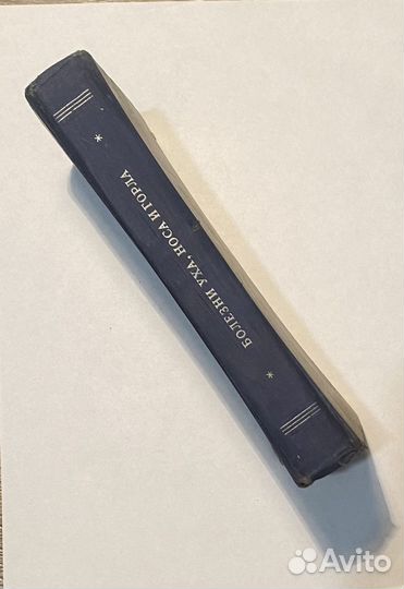 Болезни уха, носа и горла. 1950