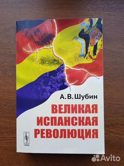 Шубин А.В.Великая испанская революция