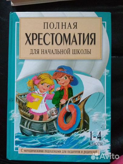 Хрестоматия, детские книги