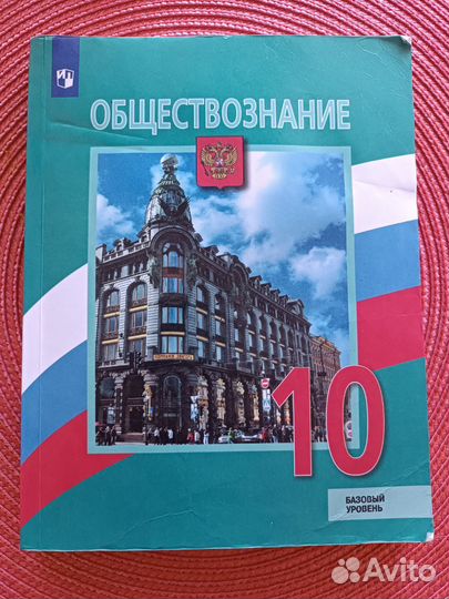 Учебник Обществознание 10 класс