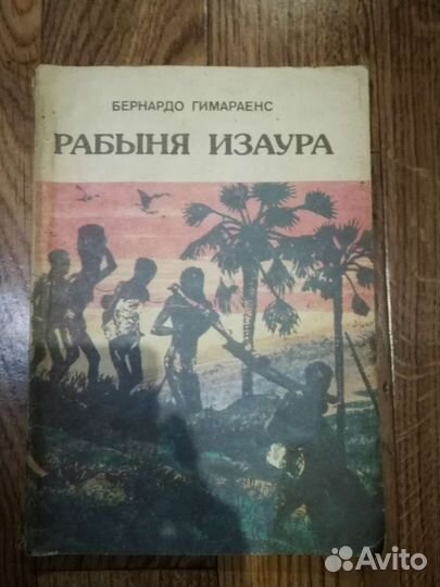 Рабыня Изаура