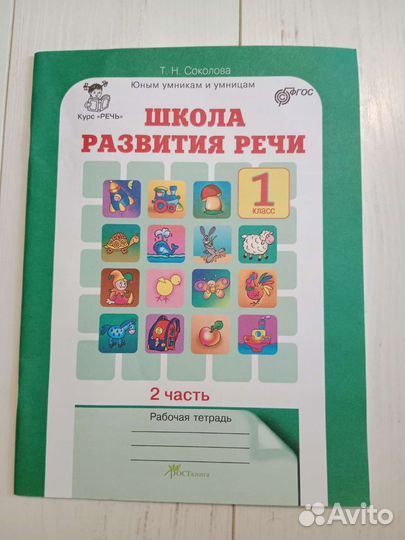 Школа развития речи 1 класс. Соколова Т.Н