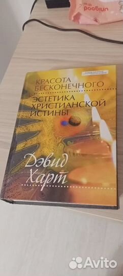 Дэвид Харт - Эстетика христианской истины