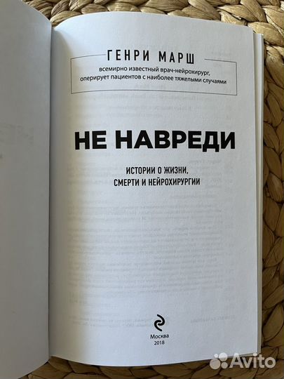 Генри Марш «Не навреди»