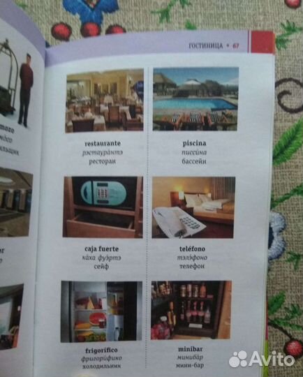 Испанский разговорник