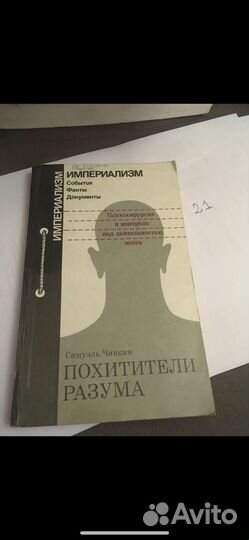 Самуэль Чавкин - Похитители разума
