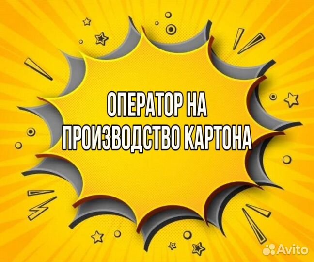 Оператор на производство картона(подработка)