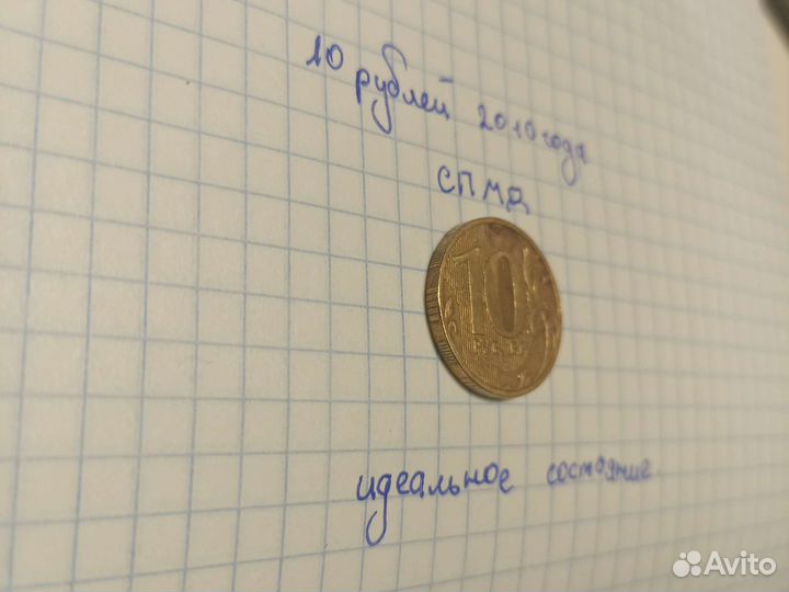 10 рублей 2010 года спмд
