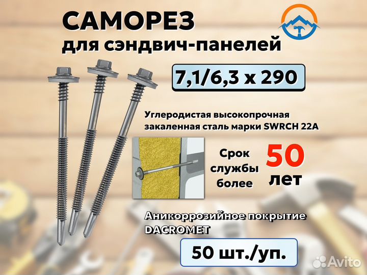 Саморез для сэндвич панелей на 290 (Оптом, Y84)