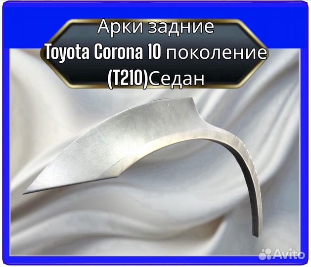 Арка задняя Toyota Corona (T210) 10поколение седан
