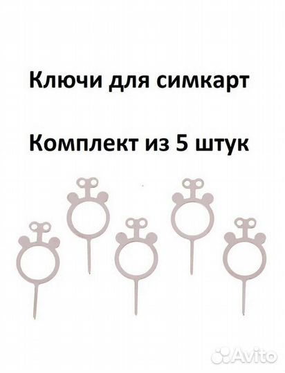 Ключи для симкарт