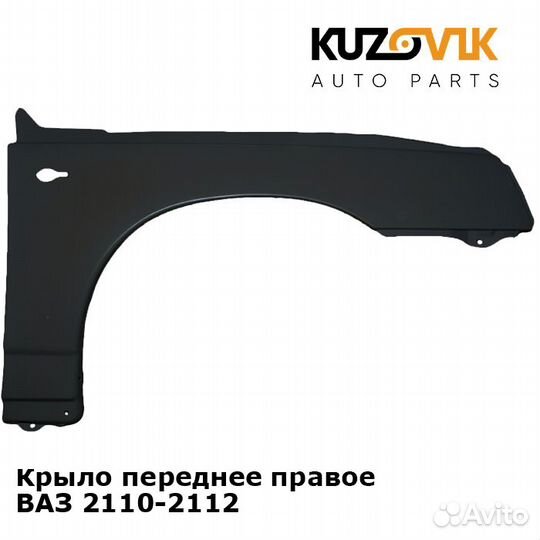Крыло переднее правое ваз 2110-2112 металлическое