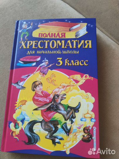Хрестоматия 3 класс