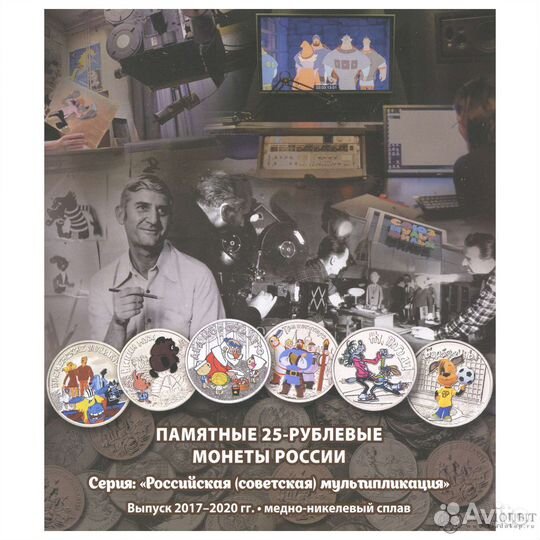 Альбом для монет 25 рублей мультипликация