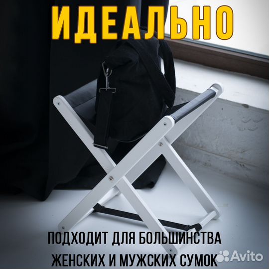 Подставка для сумки