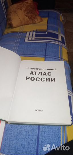 Иллюстрированный Атлас России