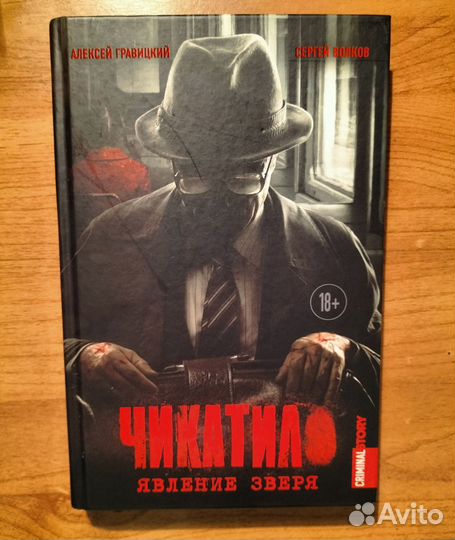 Чикатило явление зверя