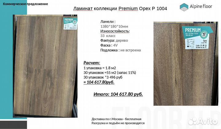 Alpine Floor ламинат