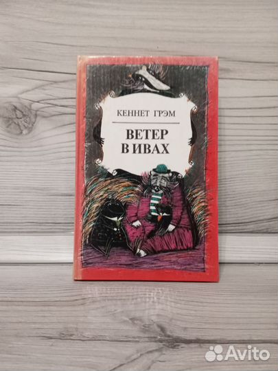 Ветер в ивах