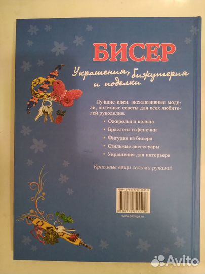 Книга 1001 идея бисер