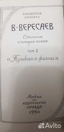 В. Вересаев, 4 тома