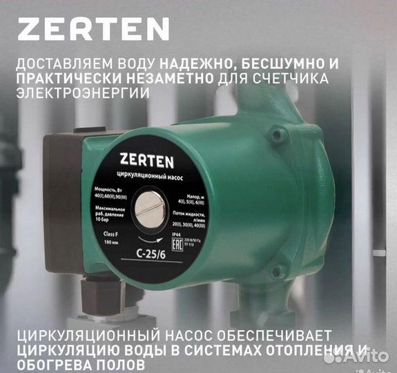 Циркуляционный насос C25/6-180 Zerten