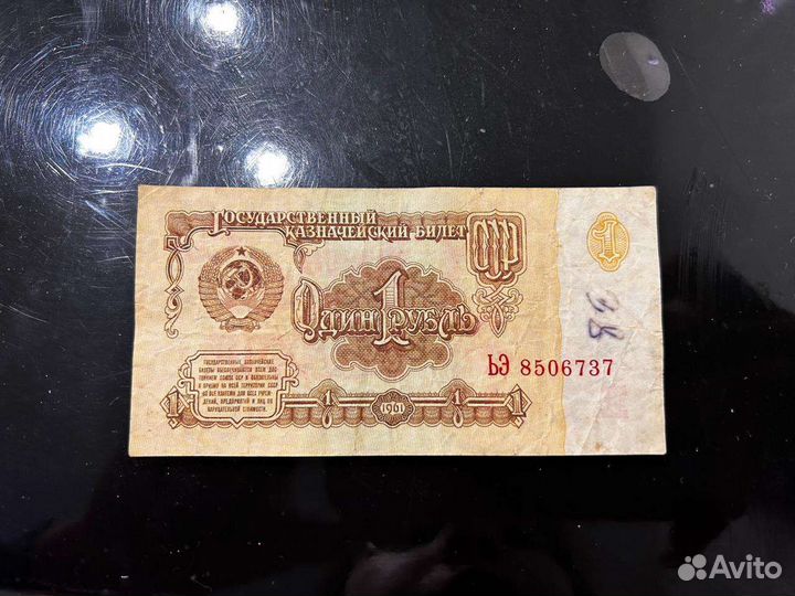 Один 1 рубль 1961 года СССР