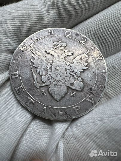 1 рубль 1802 года госник