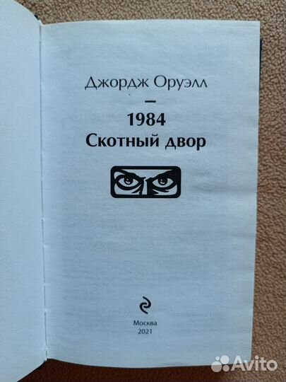 1984, Скотный двор, Джордж Оруэлл